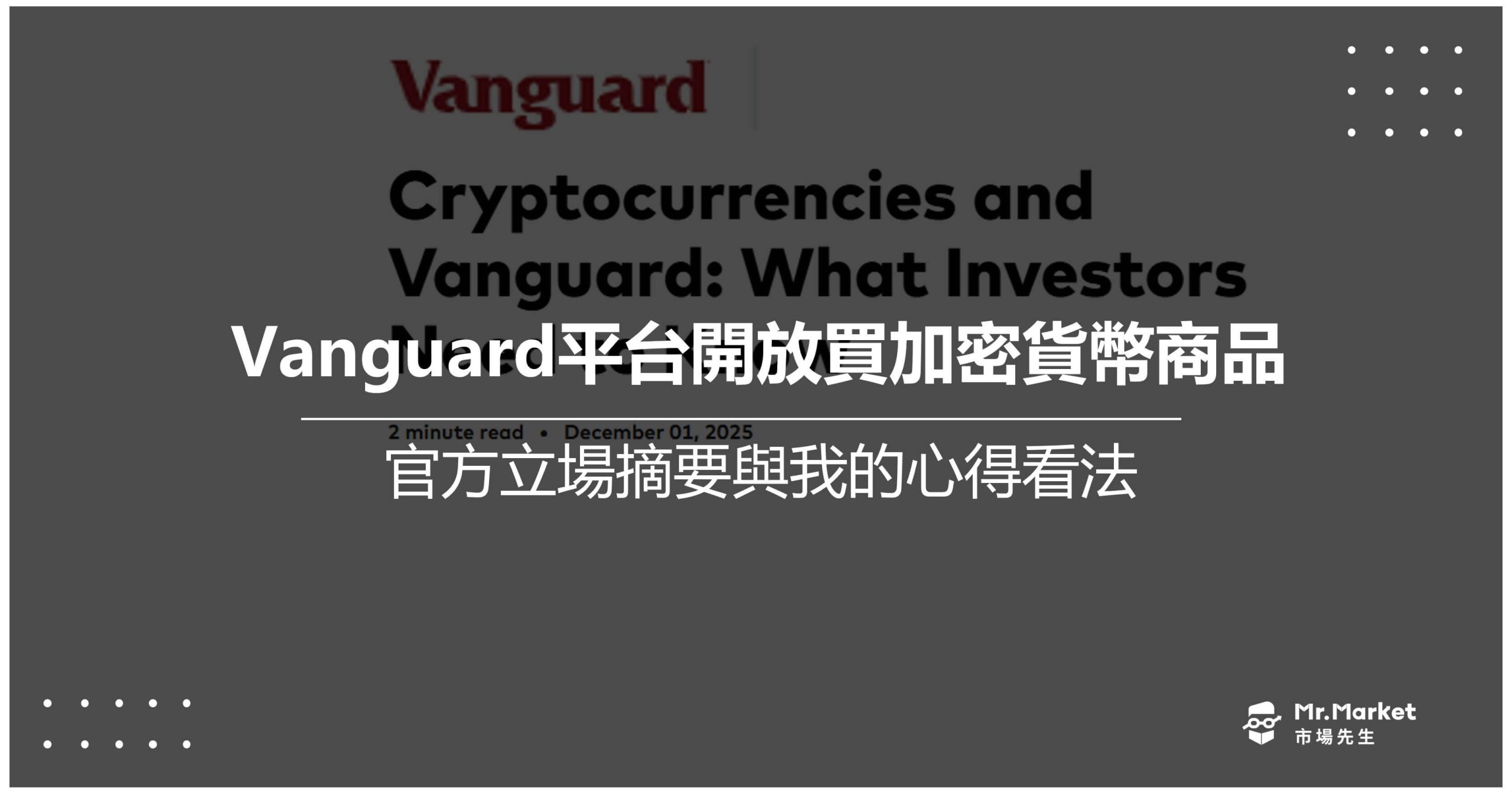 Vanguard平台開放投資加密貨幣ETF