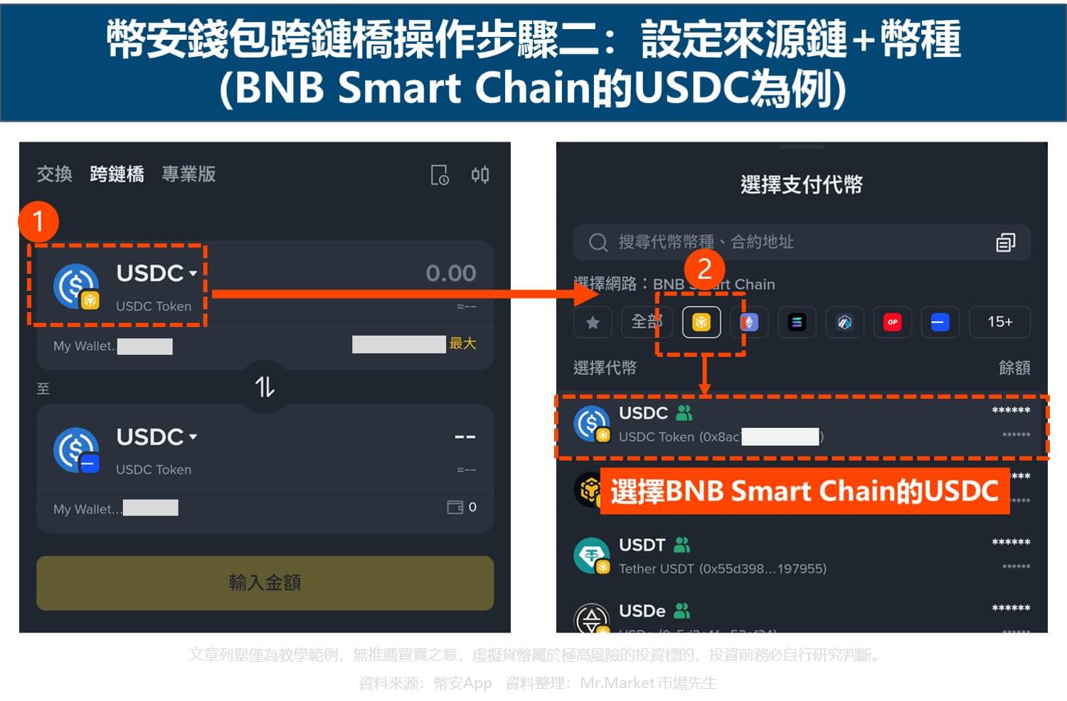 幣安錢包跨鏈橋操作步驟二:設定來源鏈+幣種