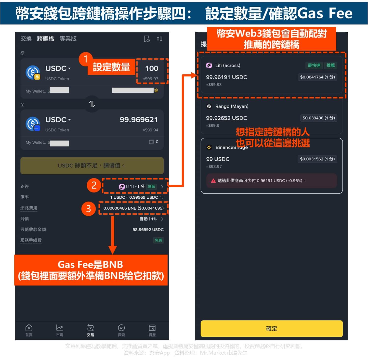 幣安錢包跨鏈橋操作步驟四:設定數量-確認Gas Fee
