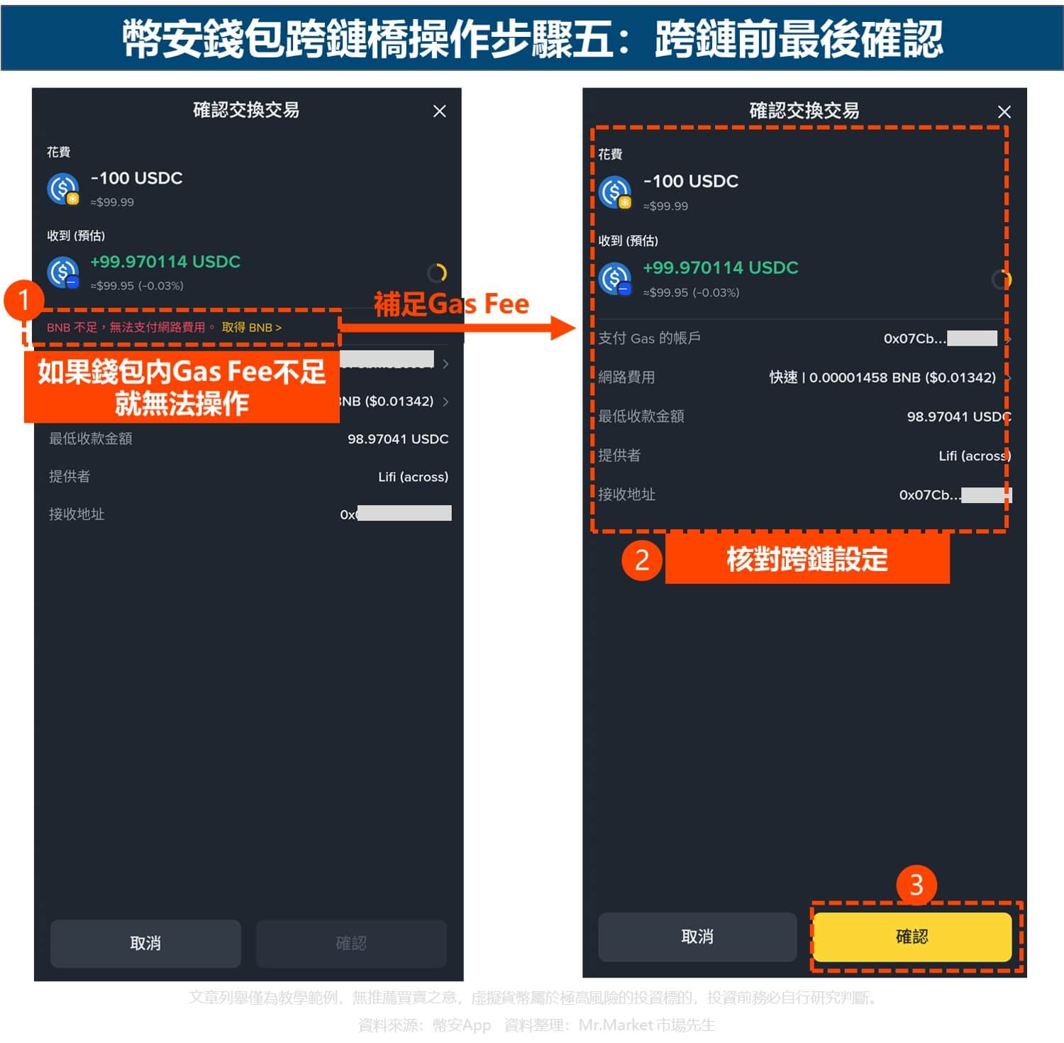 幣安錢包跨鏈橋操作步驟五:跨鏈前最後確認