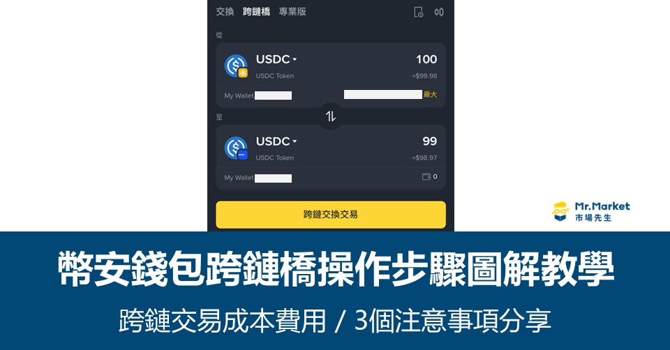 幣安錢包跨鏈橋操作步驟圖解教學
