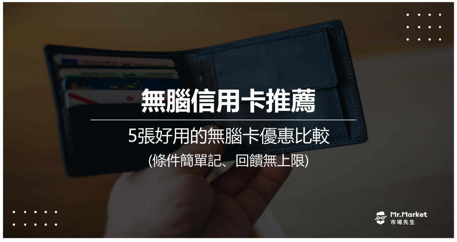 2026 無腦信用卡推薦哪一張？5張最好用無腦信用卡優惠比較- Mr.Market市場先生