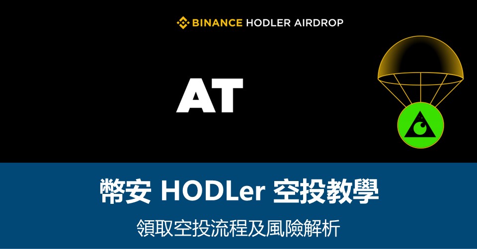 【幣安HODLer空投教學】領取流程及風險解析 - 附最新AT空投資訊