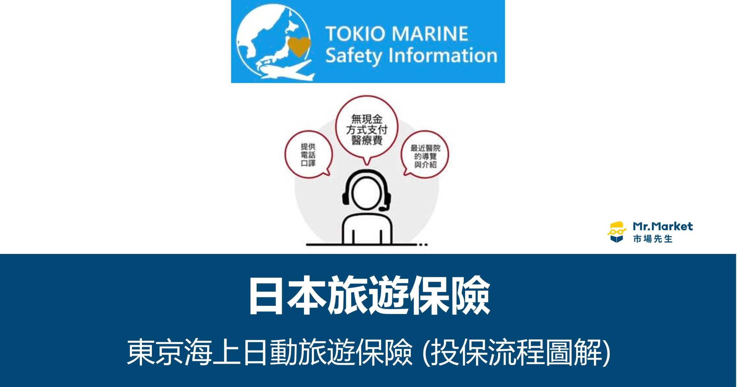 日本旅遊保險