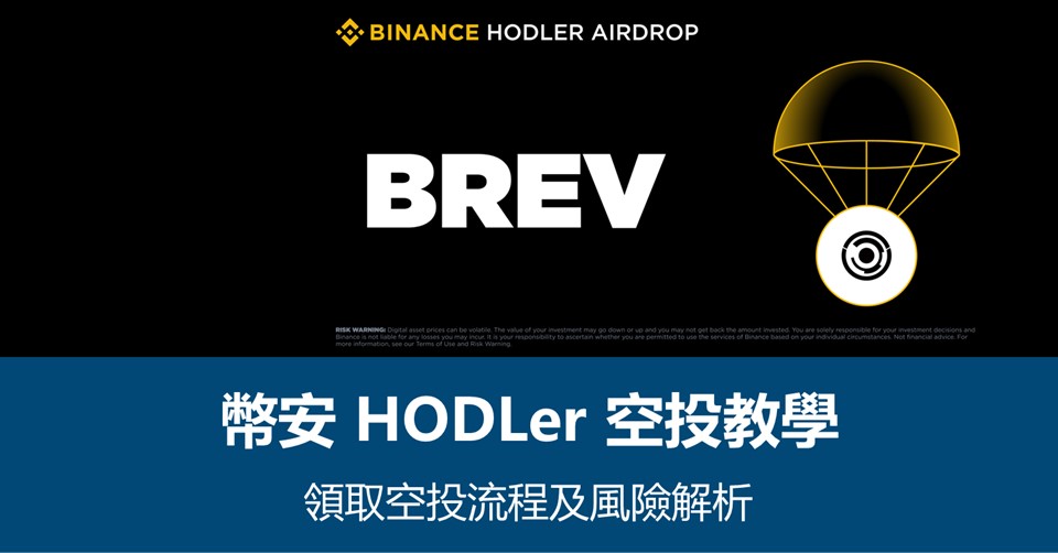 【幣安HODLer空投教學】領取流程及風險解析 - 附最新BREV空投資訊