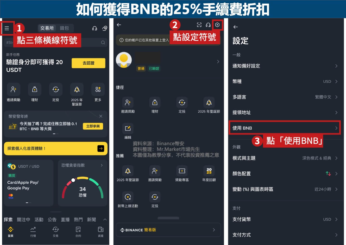 如何獲得BNB手續費折扣1