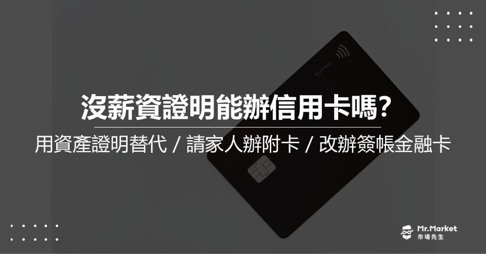 沒薪資證明辦信用卡