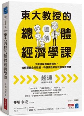 東大教授的總體經濟學課