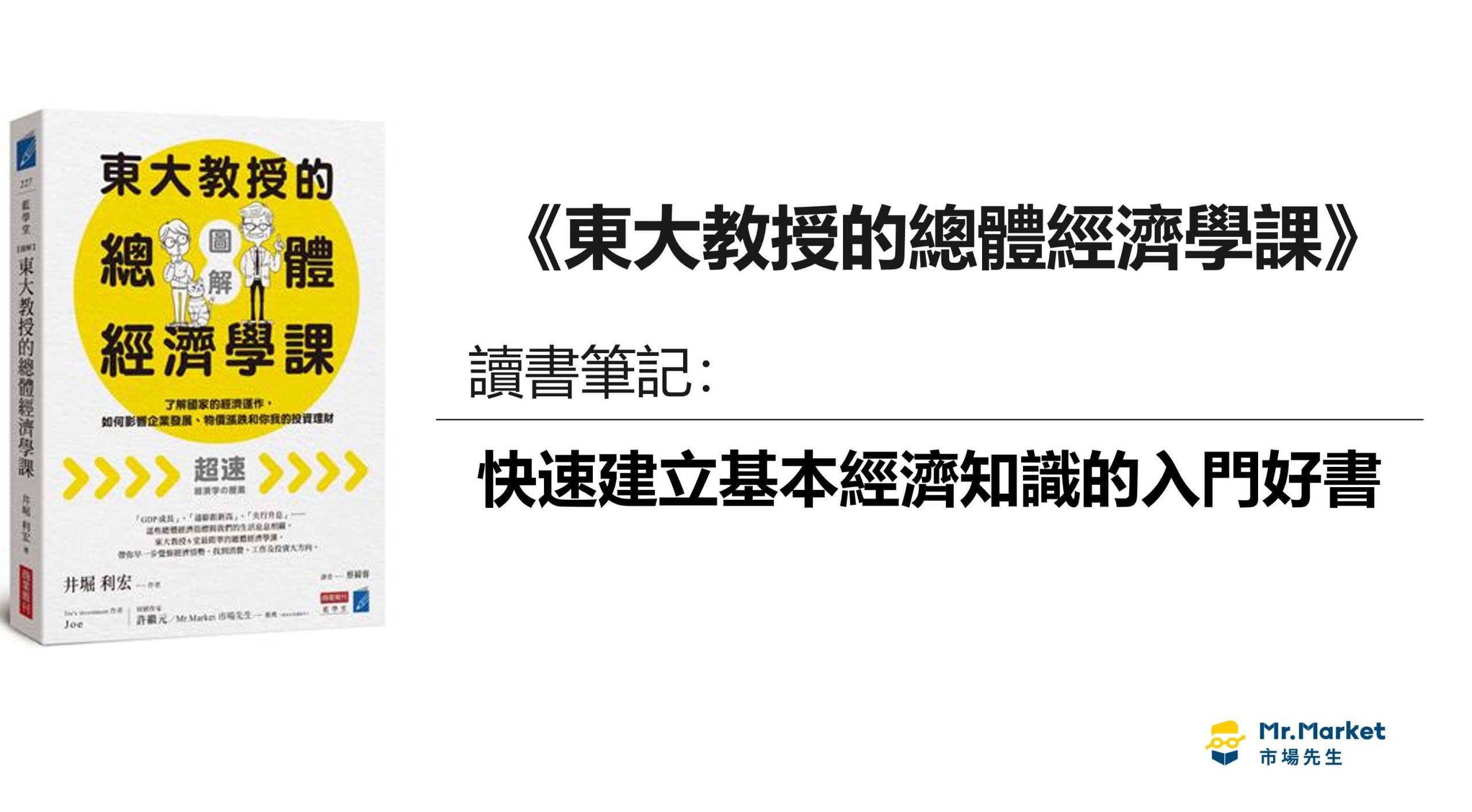 東大教授的總體經濟學課