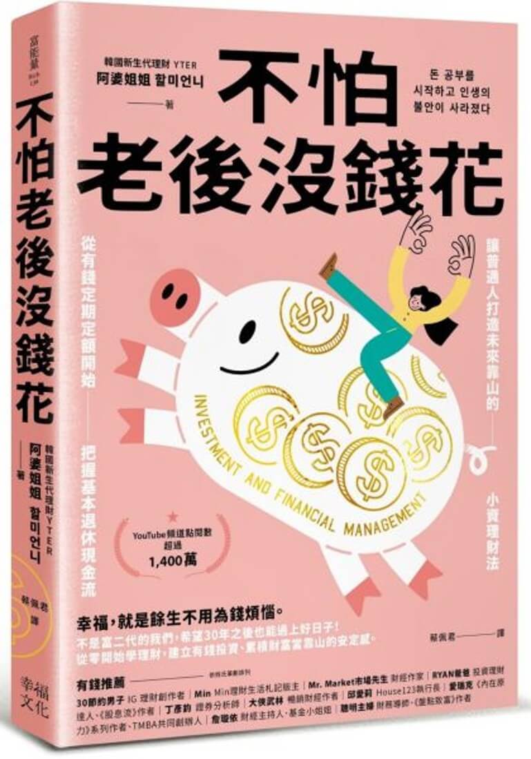 不怕老後沒錢花