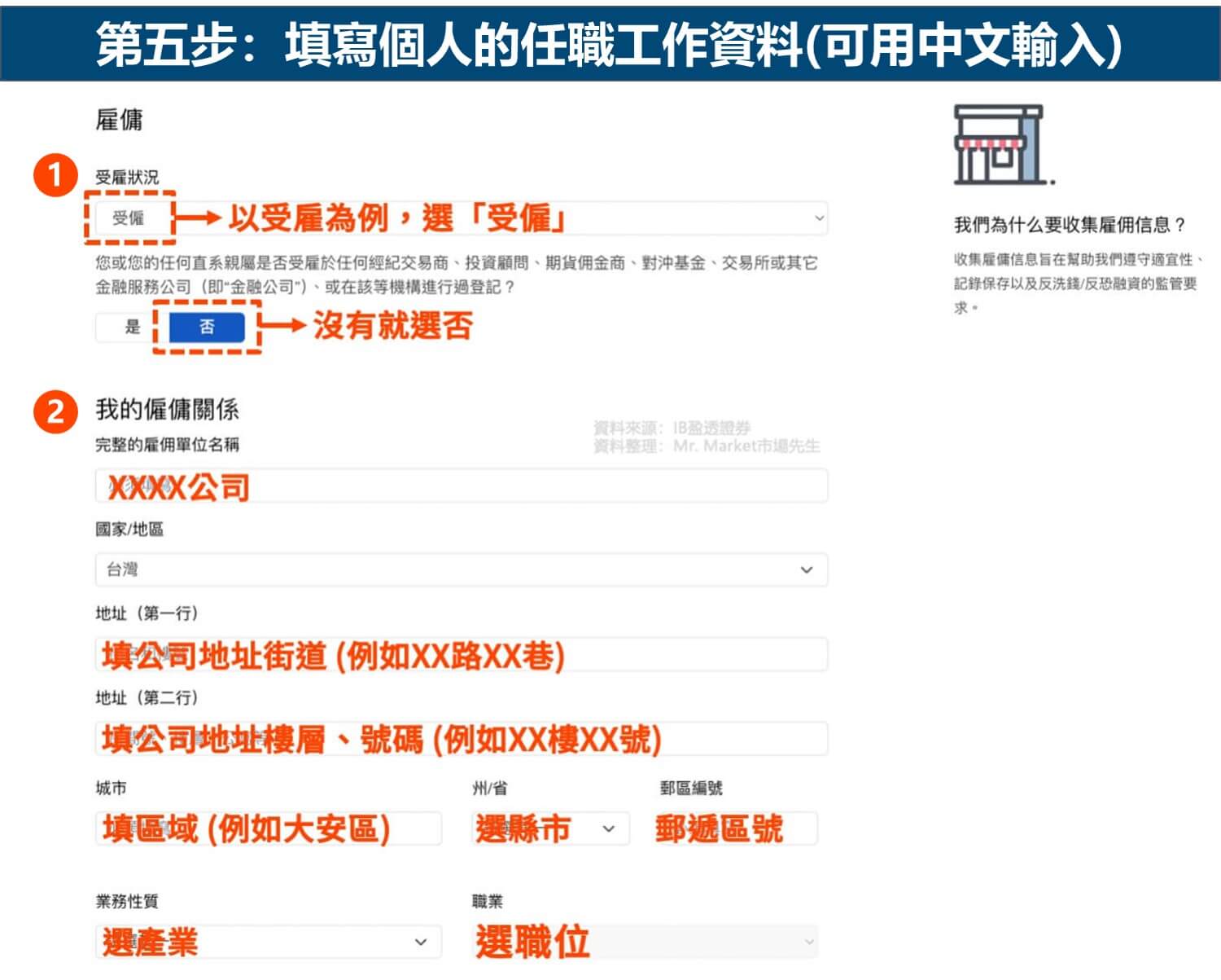 IB開戶 步驟5 填寫個人任職資料_市場先生整理