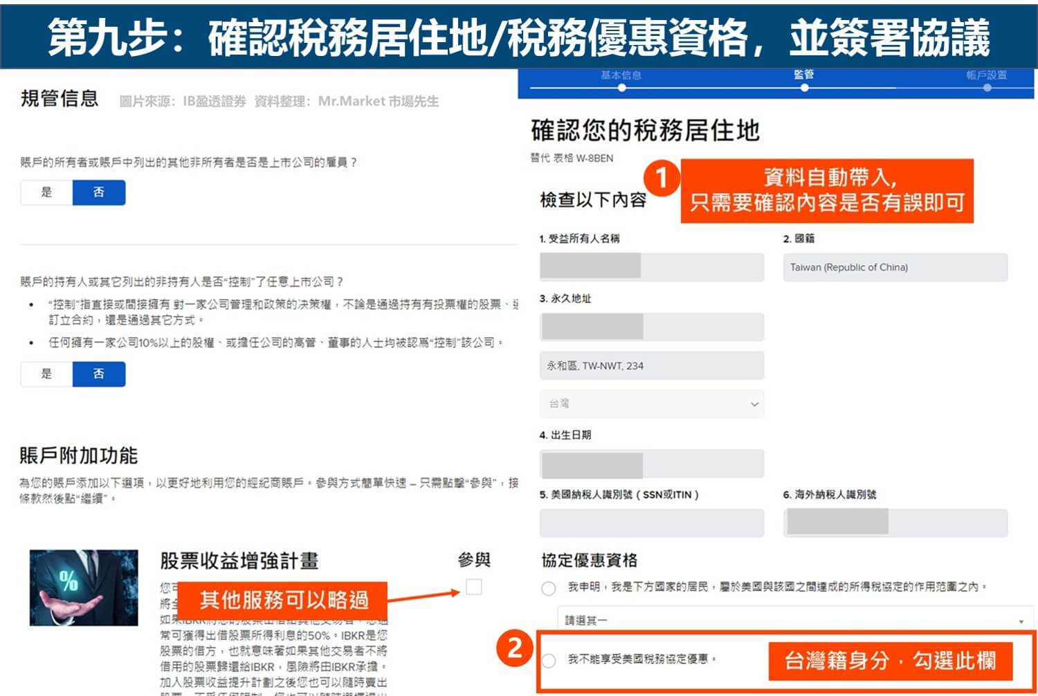 IB開戶 步驟9-1 確認稅務居住地和稅務優惠資格,並簽署協議_市場先生整理