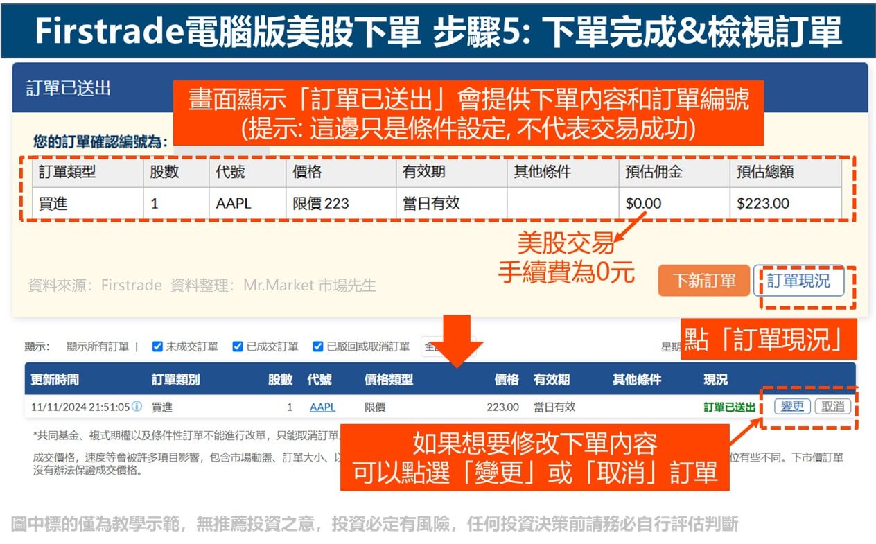 firstrade電腦版美股下單步驟: 檢視訂單