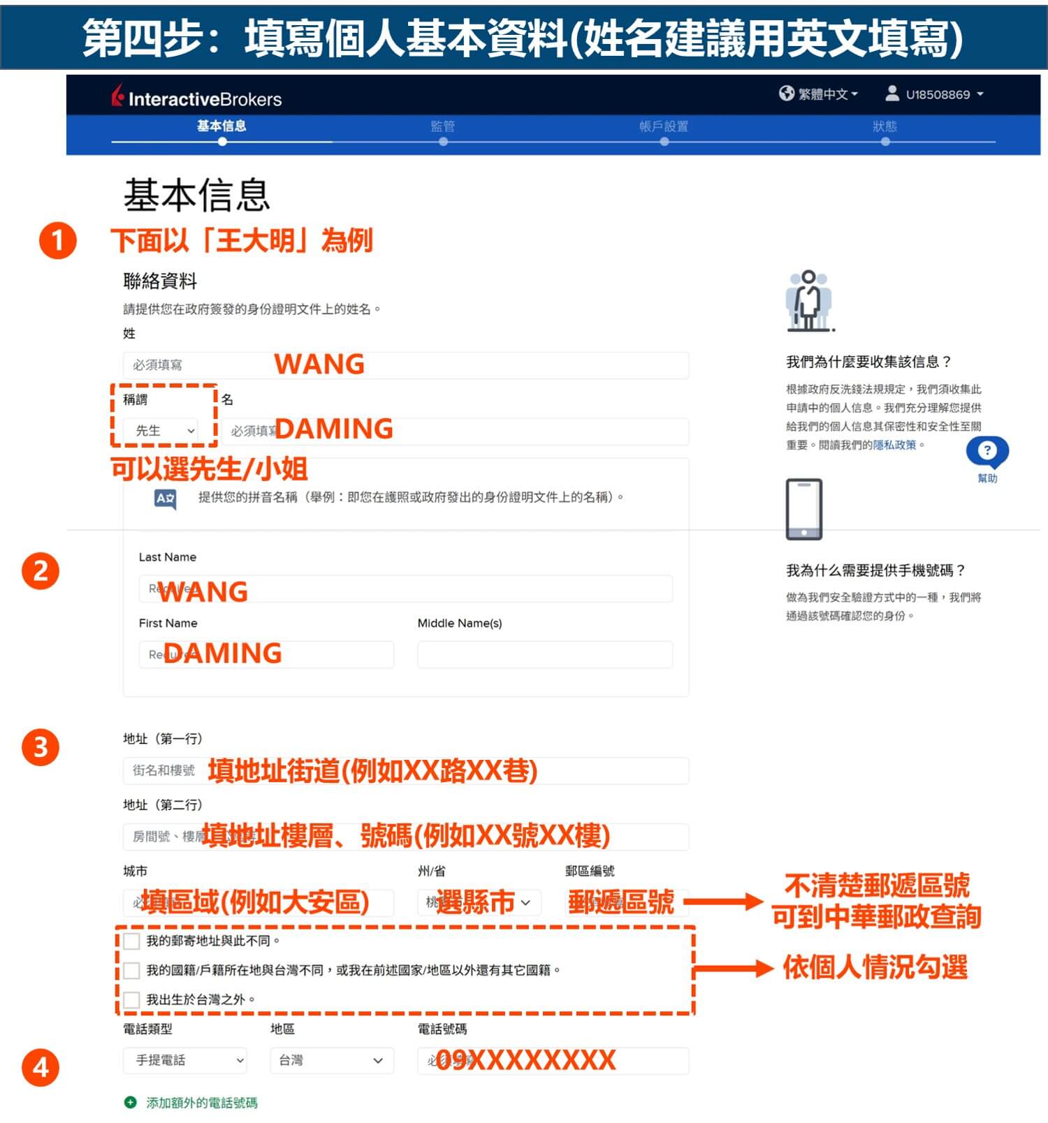 IB開戶 步驟4-1 填寫基本資料_市場先生整理