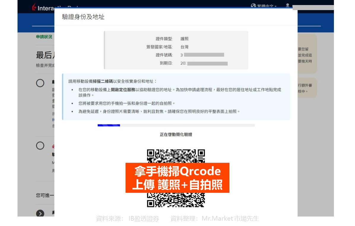 IB開戶 步驟10-3 手機掃QRcod開始上傳證件+自拍照_市場先生整理