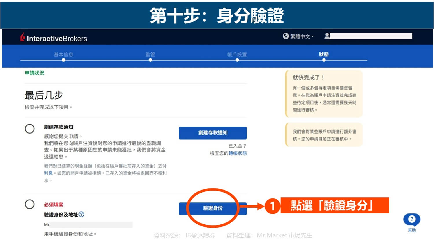 IB開戶 步驟10-1 身分驗證_市場先生整理