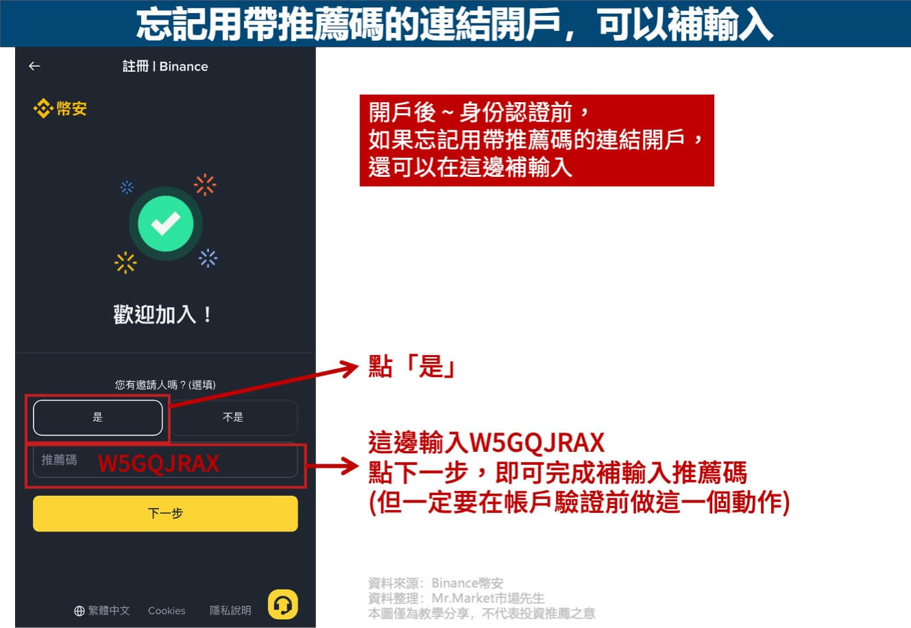 忘記用帶推薦碼的連結開戶,可以補輸入