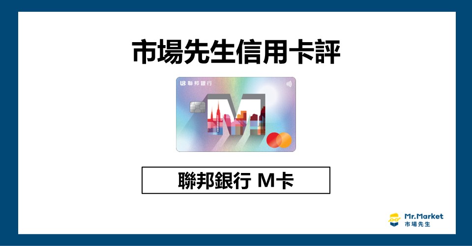 聯邦銀行M卡_市場先生信用卡評