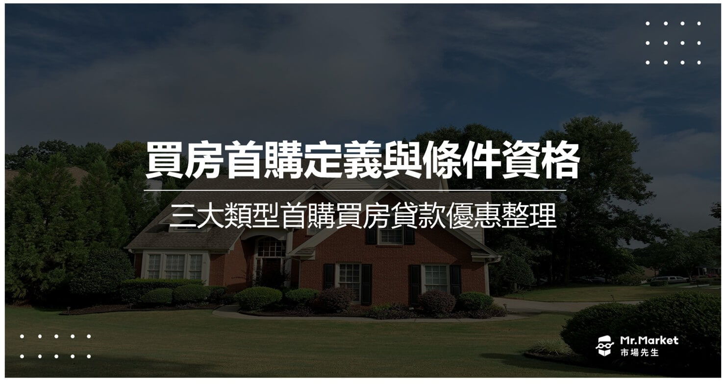 首購定義與條件資格-首購貸款優惠整理