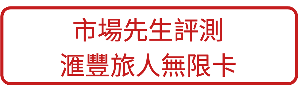 匯豐旅人卡評測按鈕