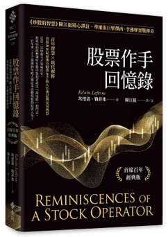 股票作手回憶錄