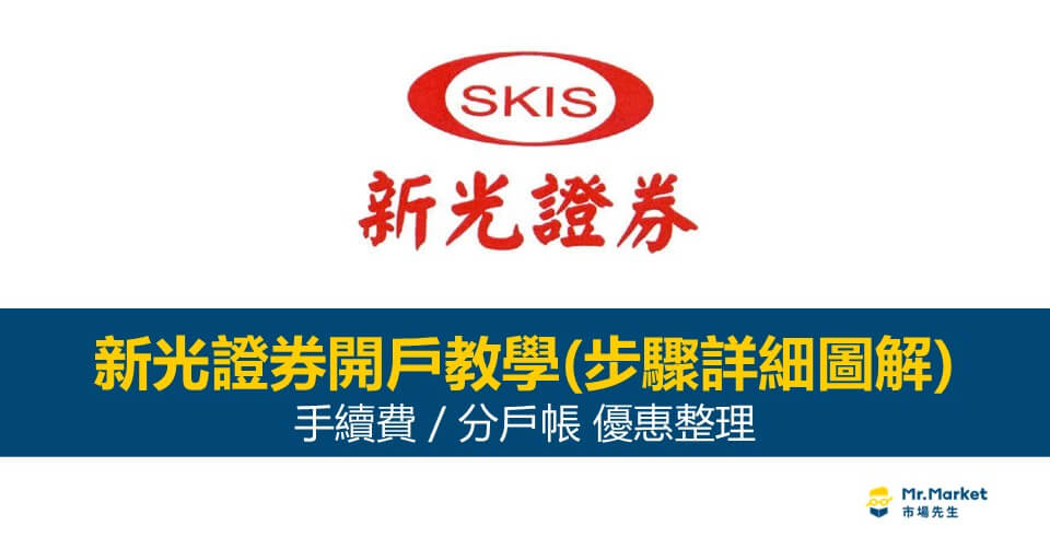 2026新光證券開戶教學-手續費分戶帳優惠整理