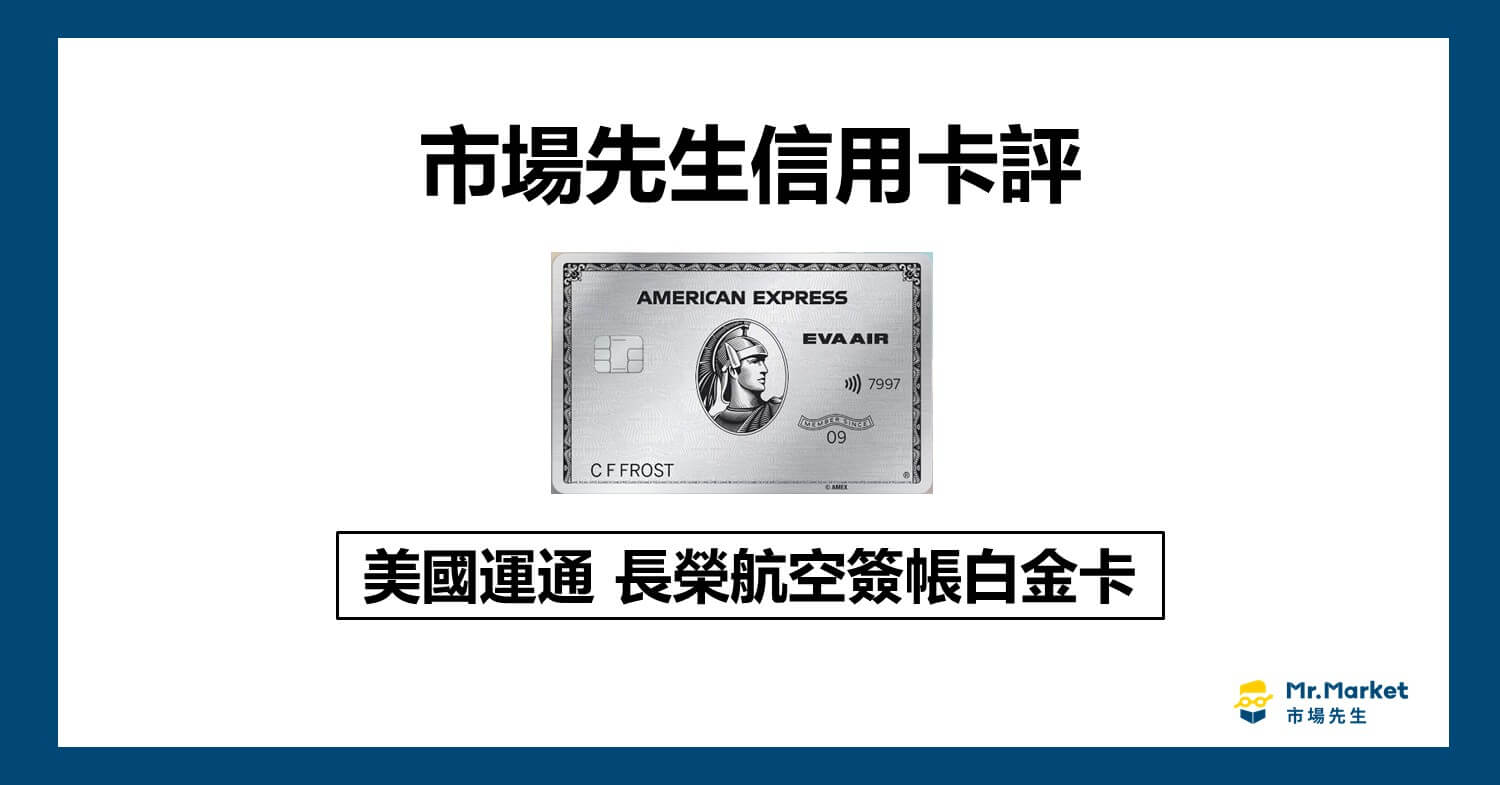 美國運通長榮航空簽帳白金卡好用嗎? 市場先生卡評美國AE長榮白金卡