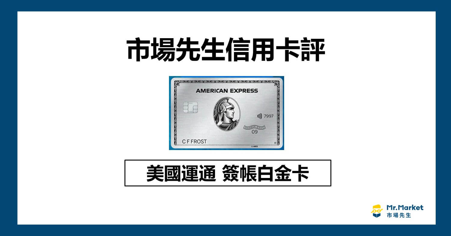美國運通簽帳白金卡好用嗎? 美國AE白金卡評