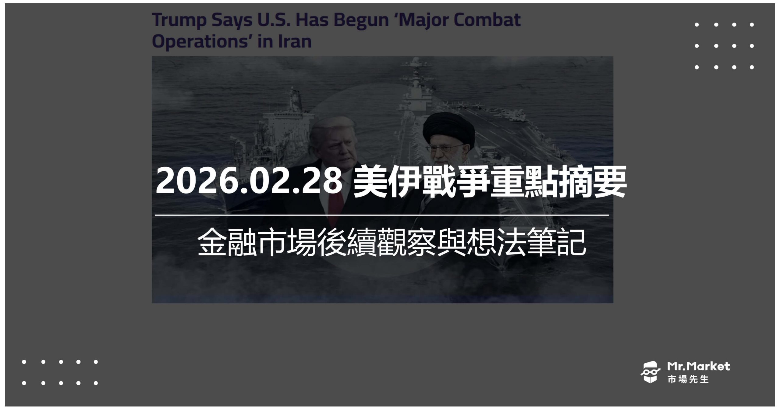 2026 美伊戰爭重點摘要、金融市場後續觀察