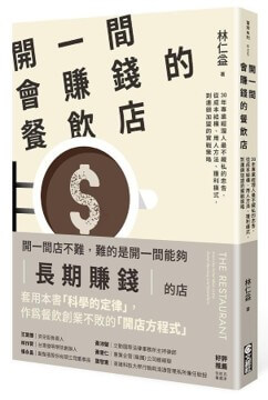 開一間會賺錢的餐飲店