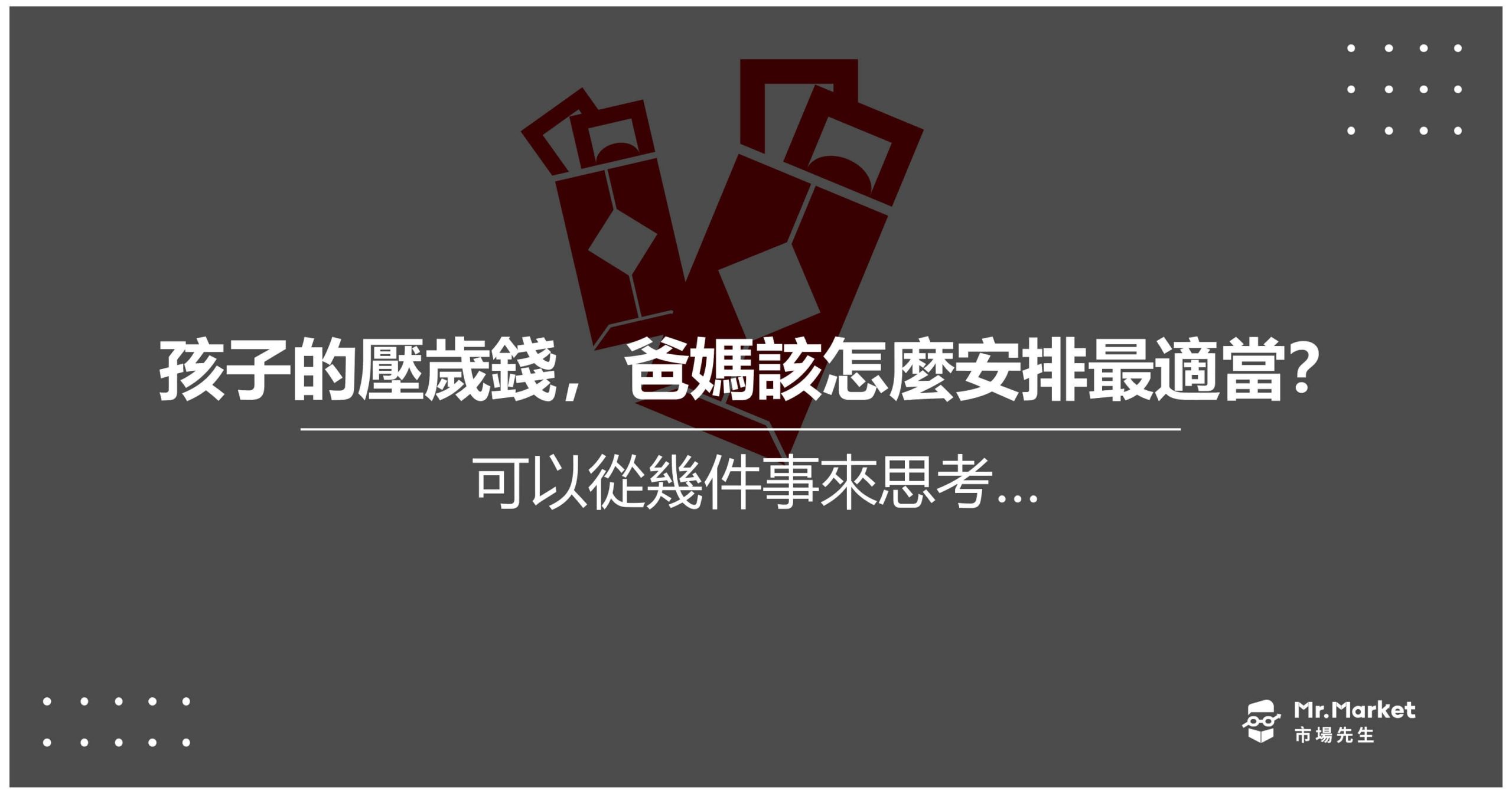 孩子的壓歲錢,爸媽該怎麼安排