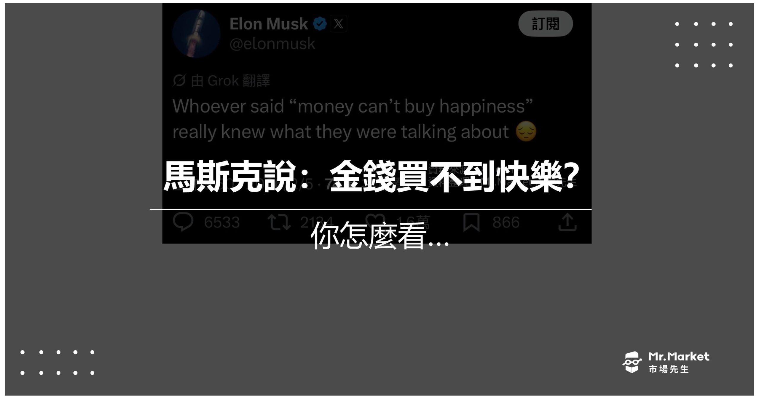 金錢買不到快樂?