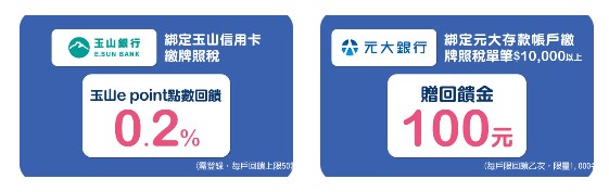 悠遊付 繳牌照稅