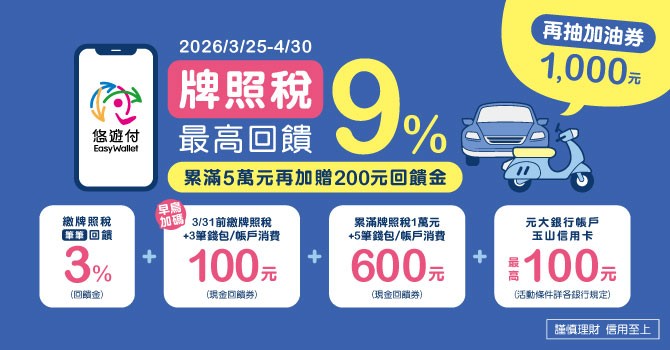 悠遊付 繳牌照稅