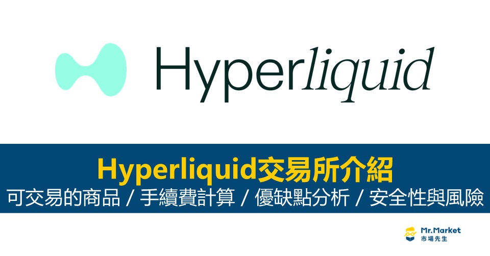 Hyperliquid交易所介紹_可交易的商品_手續費計算_優缺點分析_安全性與風險