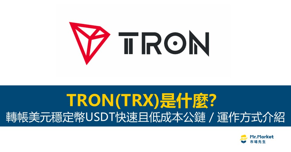 TRON(TRX)是什麼_轉帳美元穩定幣USDT快速且低成本公鏈_市場先生整理