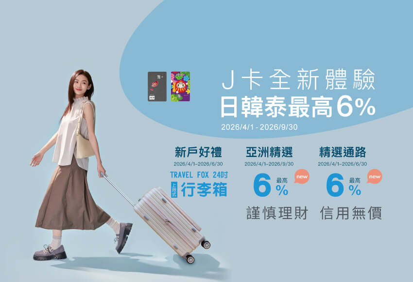 富邦J卡送行李箱