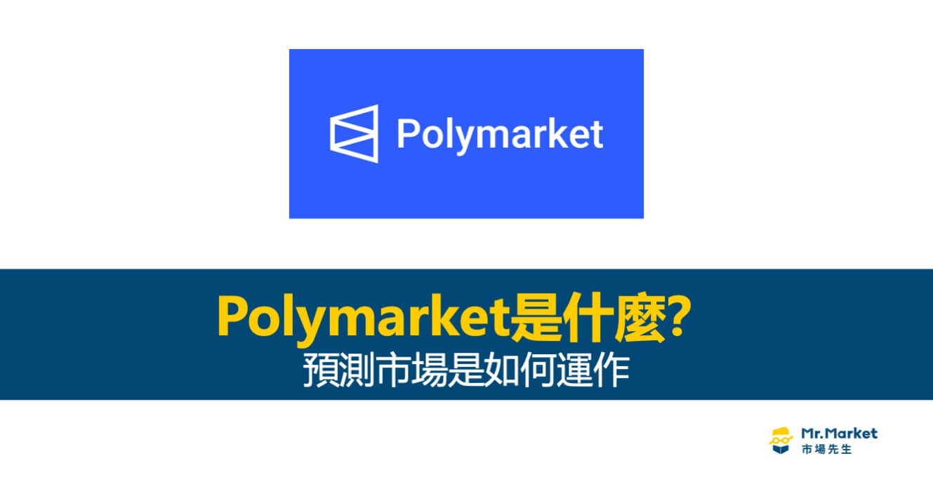 Polymarket是什麼